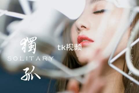 tk视频
